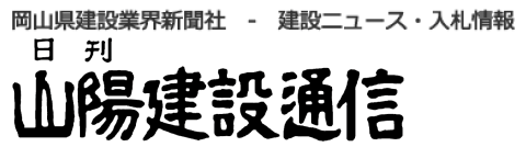 山陽建設通信社